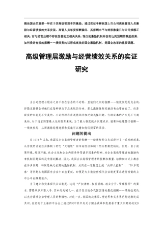 高级管理层激励与经营绩效关系的实证研究分析  工商管理专业