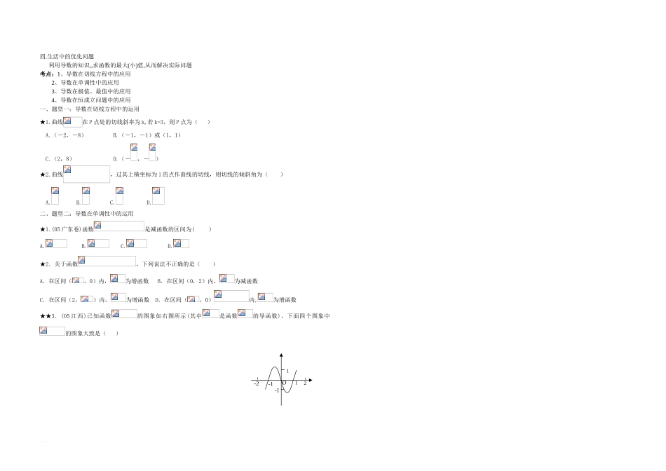 高中数学选修2——2第一章导数及其应用知识点_第3页
