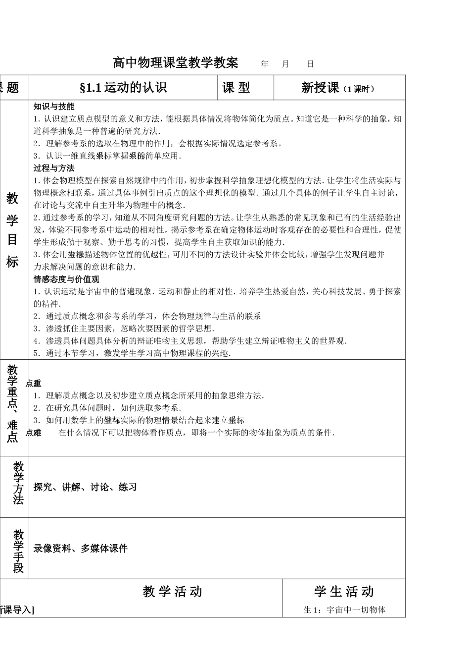 高中物理课堂运动的认识教学教案_第1页