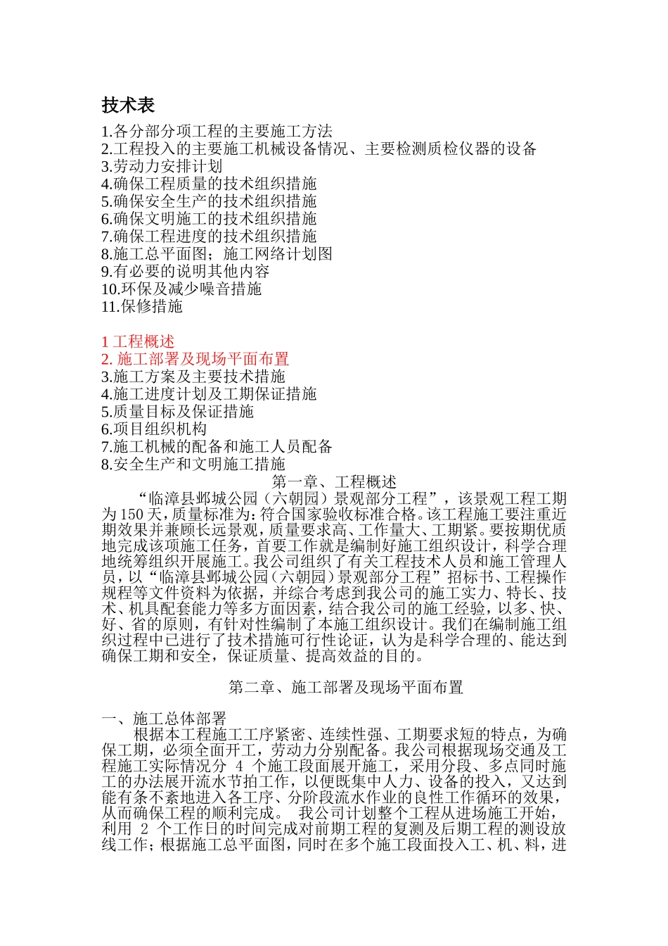各分部分项工程的主要施工方法技术表_第1页