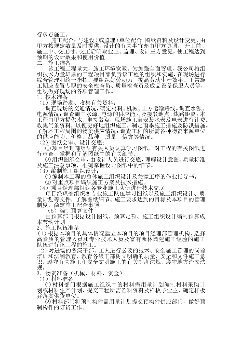 各分部分项工程的主要施工方法技术表_第2页