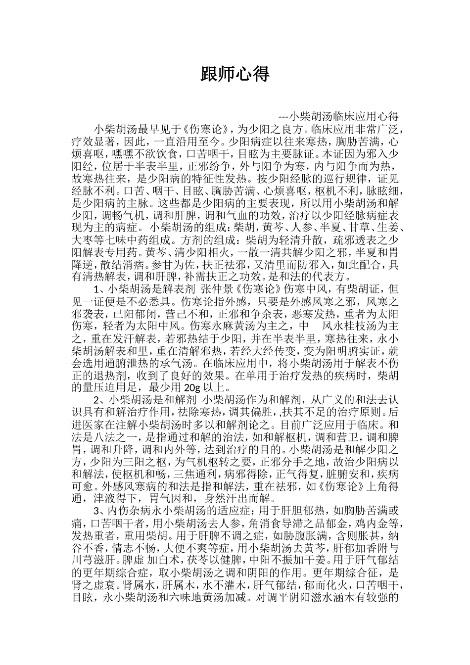 跟师心得——小柴胡汤临床应用心得_第1页