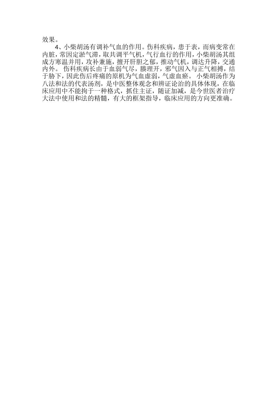 跟师心得——小柴胡汤临床应用心得_第2页