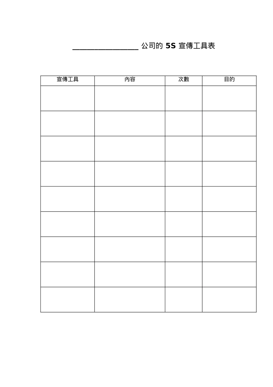 公司的 5S 宣傳工具表_第1页