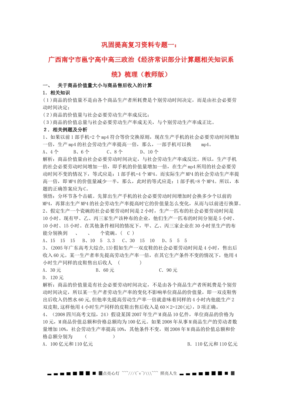 巩固提高复习资料专题 广西南宁市邕宁高中高三政治《经济常识部分计算题相关知识系统》梳理（教师版）_第1页