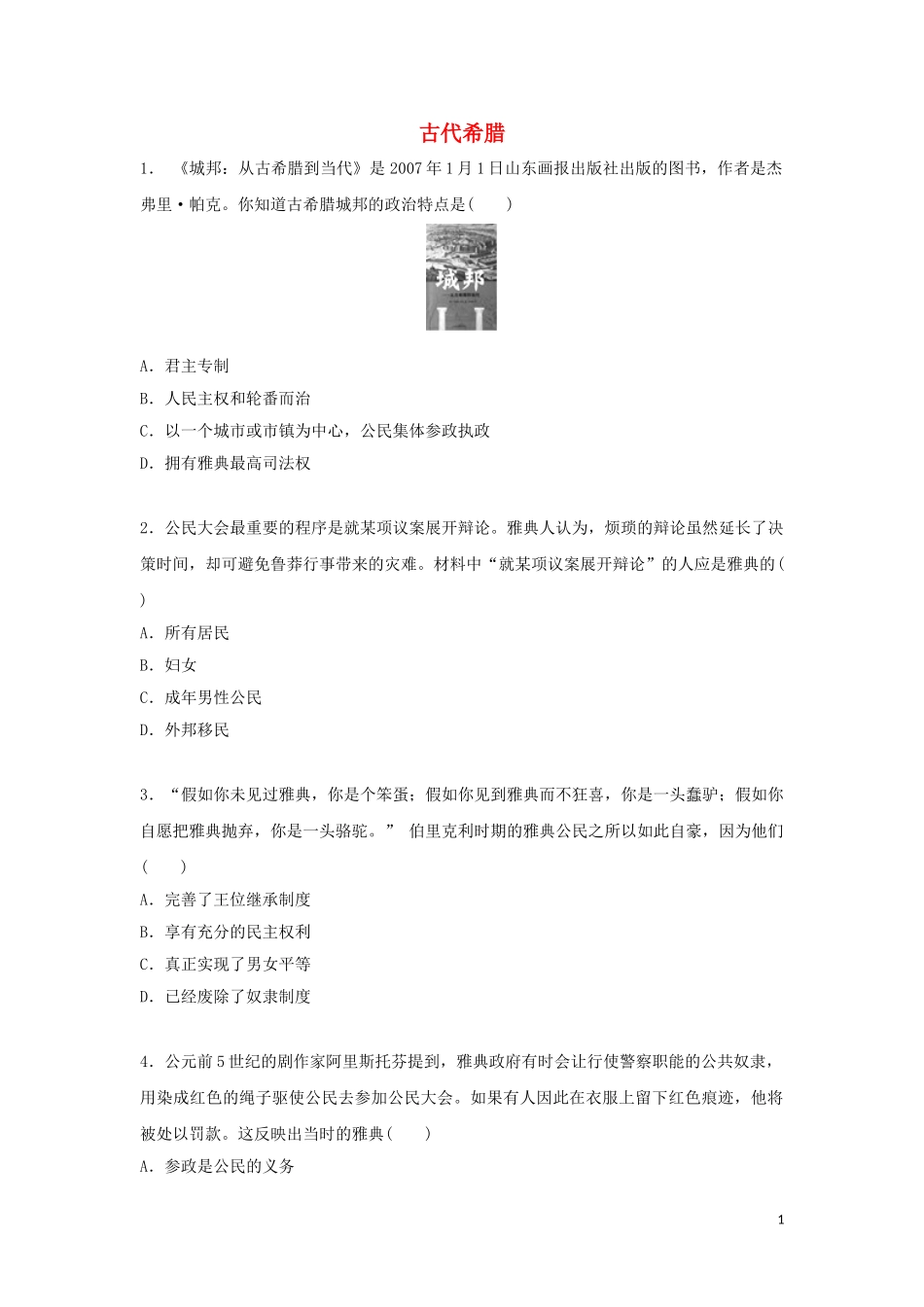 古代希腊历史测试练习题_第1页