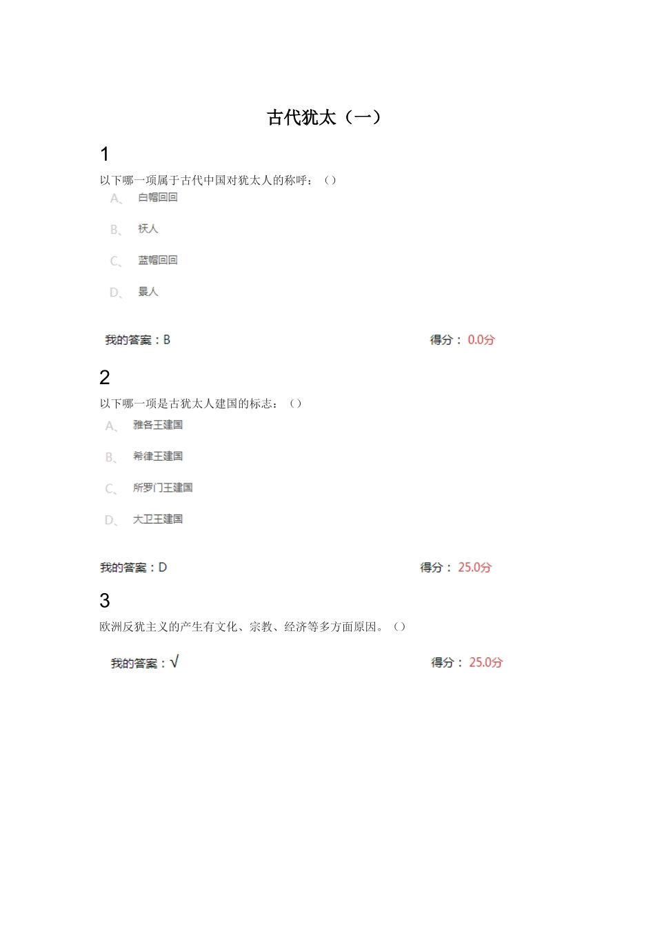 古代犹太历史测试练习题_第1页