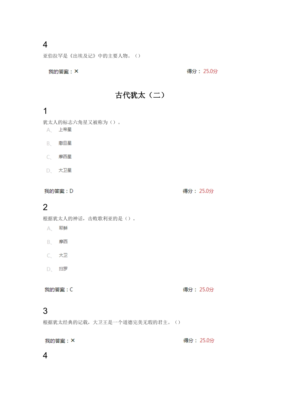 古代犹太历史测试练习题_第2页