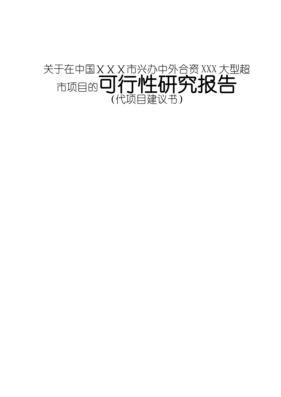 关于在中国ⅩⅩⅩ市兴办中外合资XXX大型超市项目的可行性研究报告_第1页