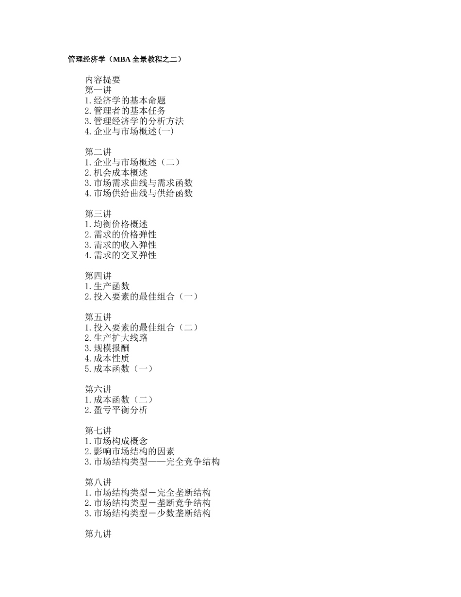 管理经济学（MBA全景教程之二）_第1页