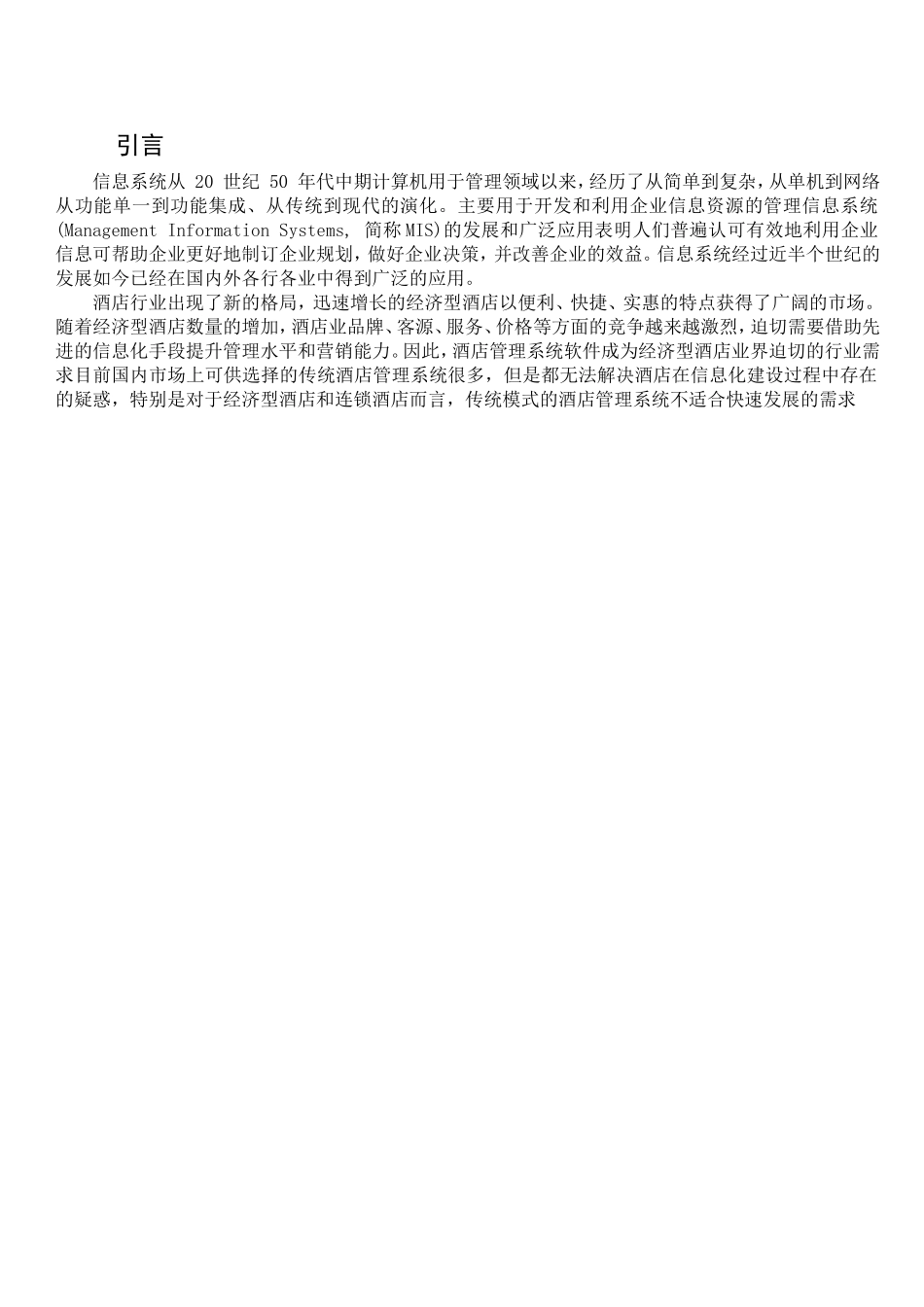 管理信息系统大作业关于酒店餐厅收银业务系统开发报告_第1页