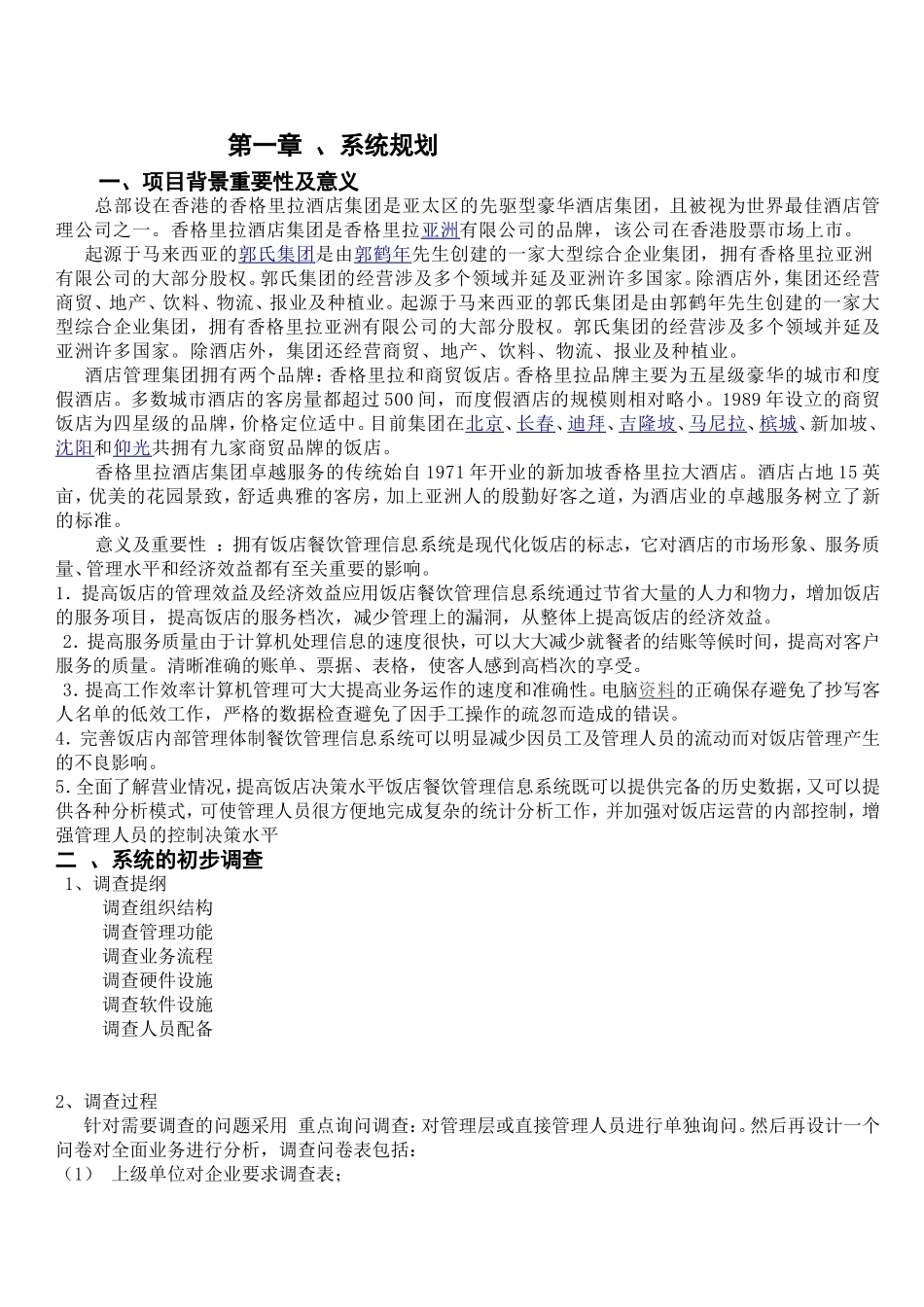 管理信息系统大作业关于酒店餐厅收银业务系统开发报告_第2页