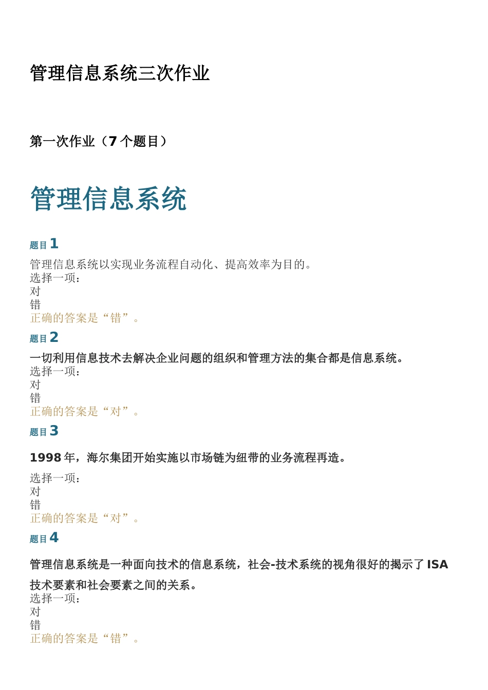 管理信息系统作业练习题_第1页