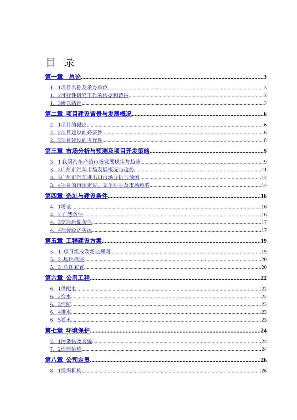 广州xx国际汽车城可行性研究报告_第1页