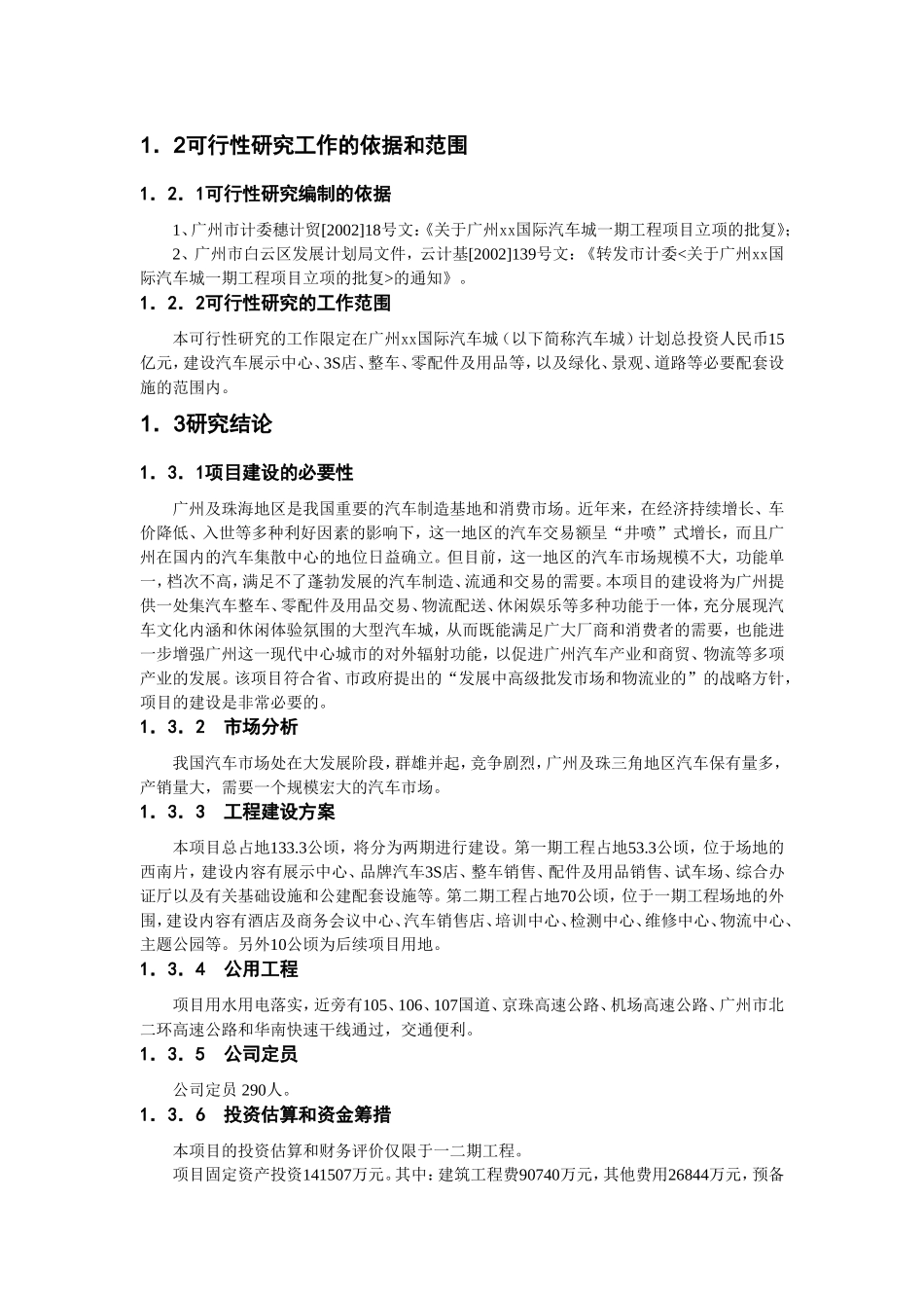 广州xx国际汽车城可行性研究报告_第3页