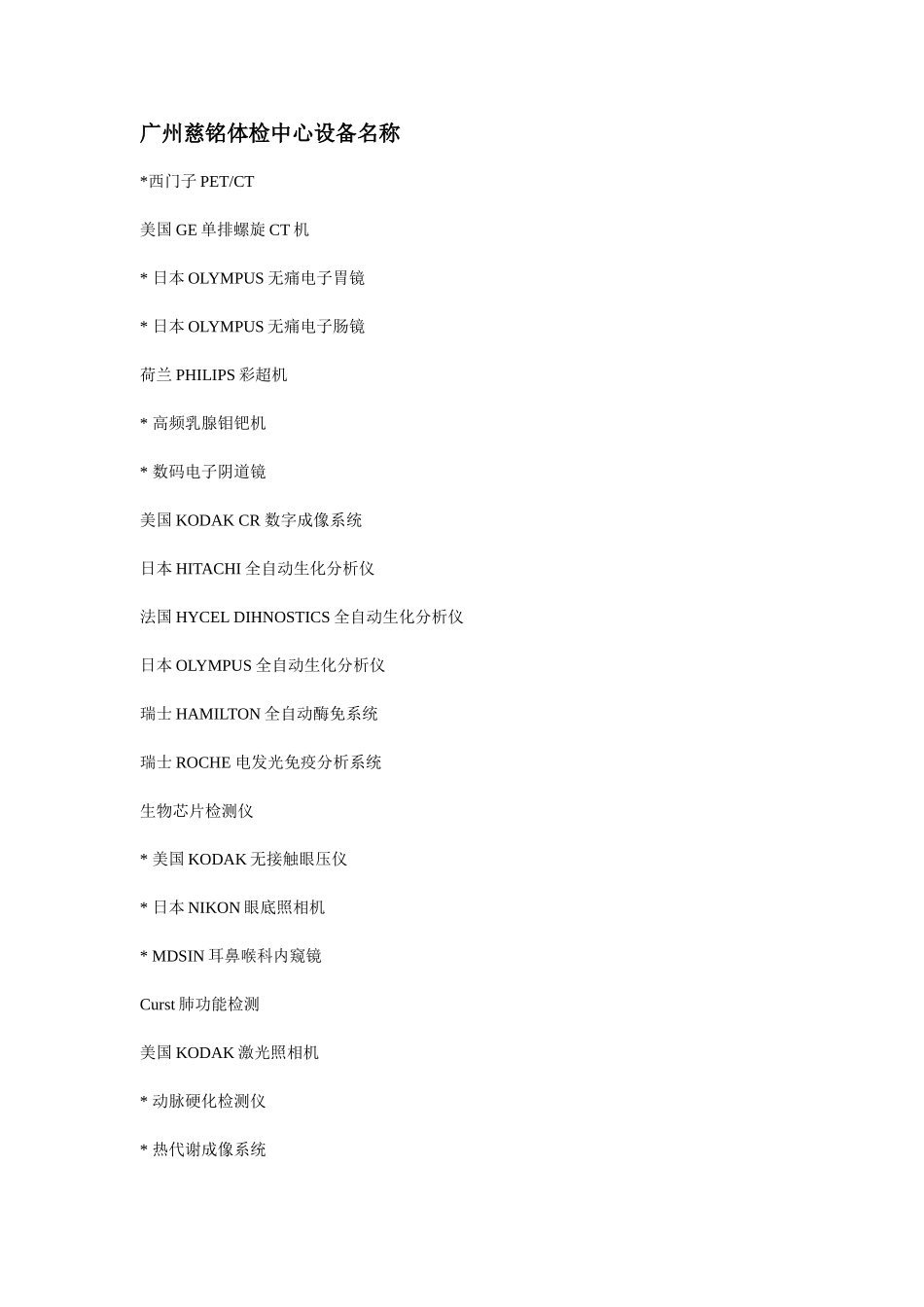 广州慈铭体检中心设备名称_第1页