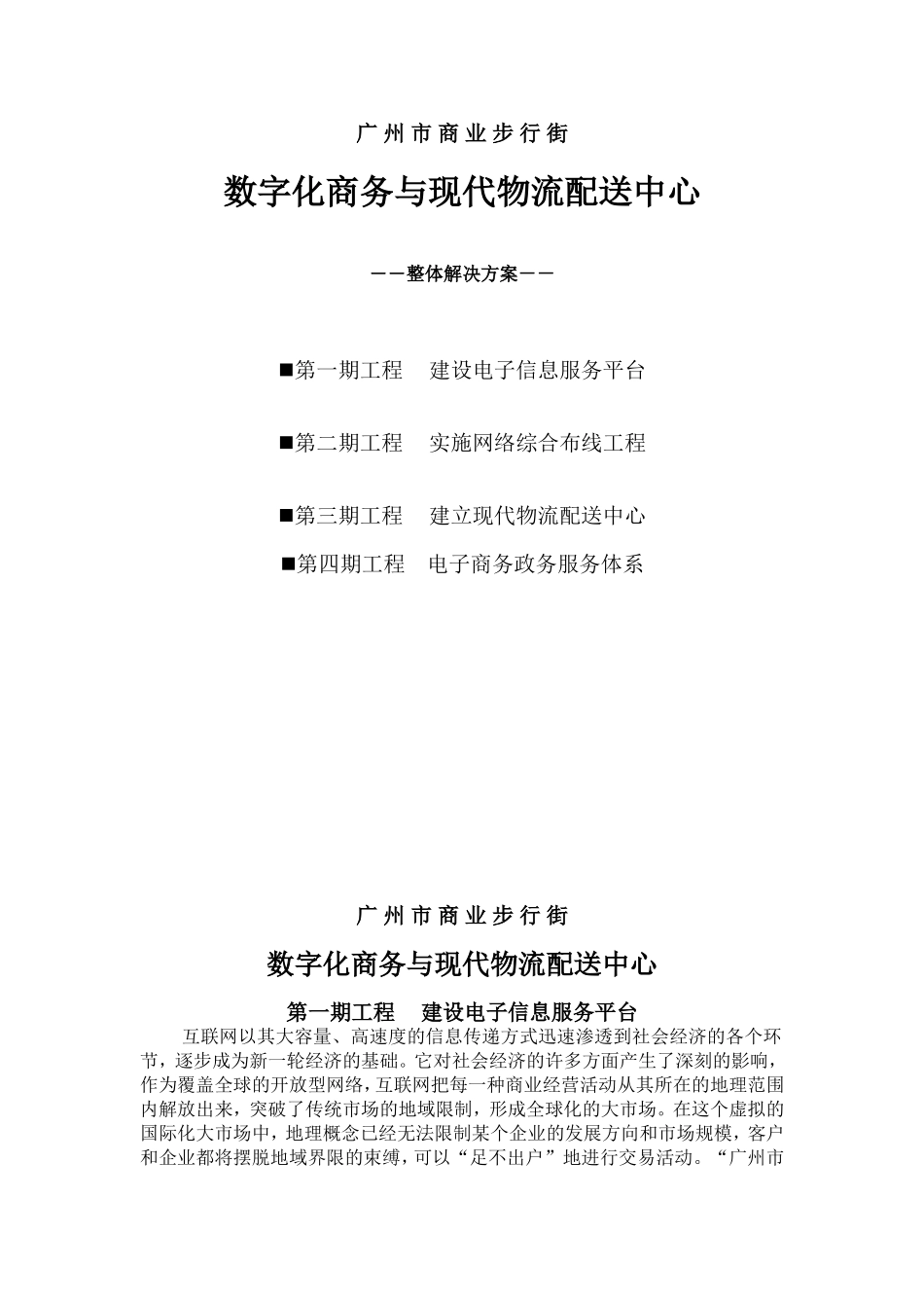 广州市商业步行街数字化商务与现代物流配送中心整体解决方案_第1页