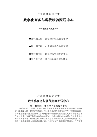 广州市商业步行街数字化商务与现代物流配送中心整体解决方案