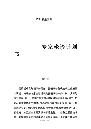 广州紫皇国际专家坐诊计划书