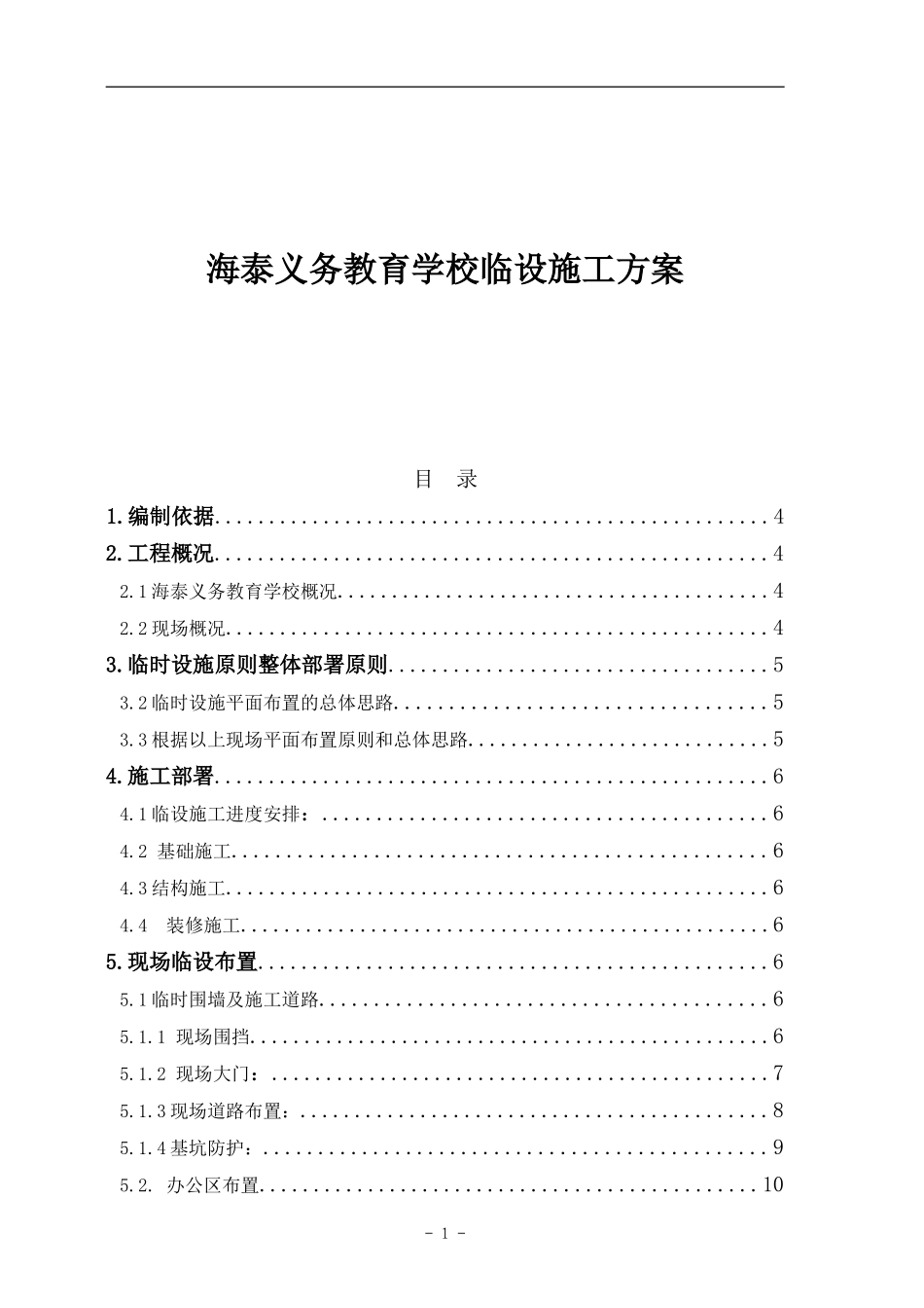 海泰义务教育学校临设施工方案_第1页