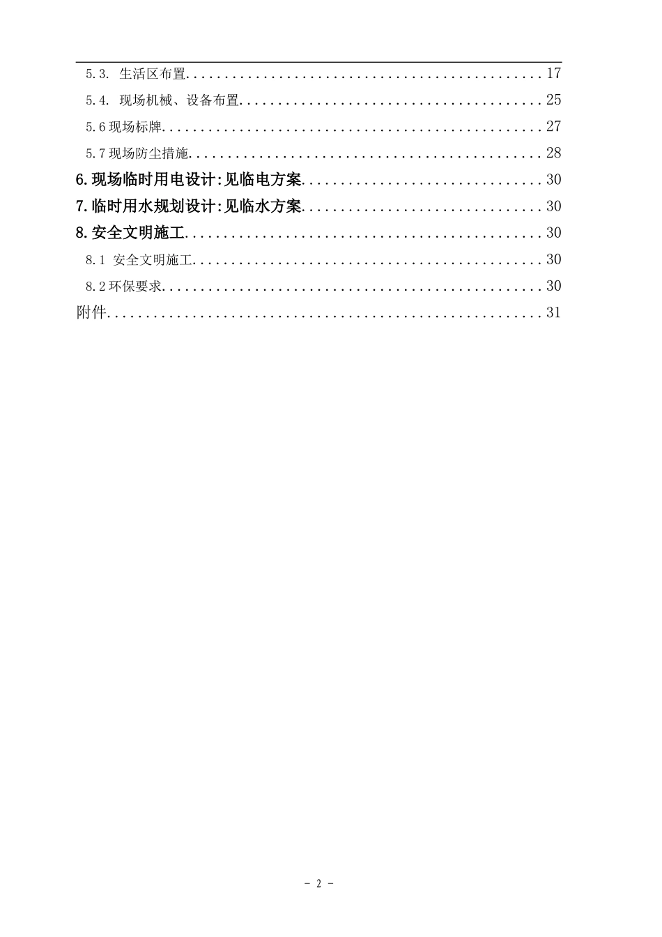 海泰义务教育学校临设施工方案_第2页