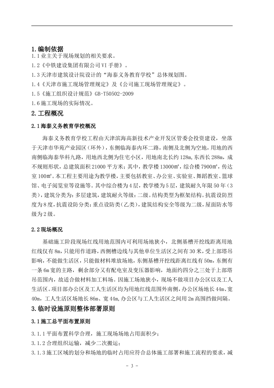 海泰义务教育学校临设施工方案_第3页