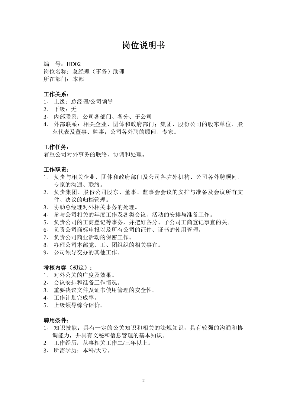 行政主管岗位说明书_第2页