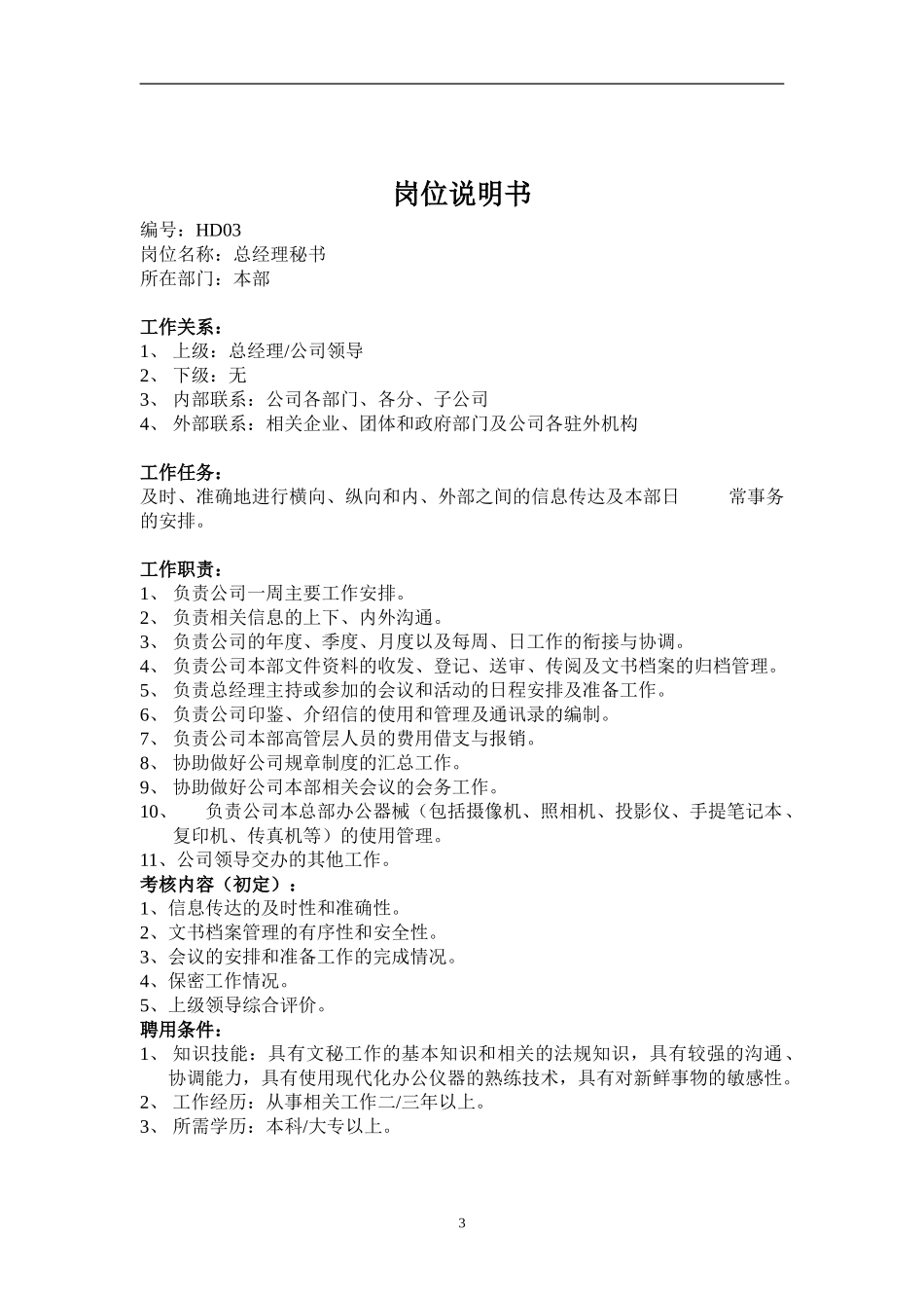 行政主管岗位说明书_第3页