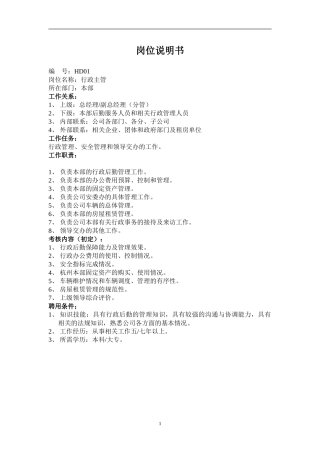 行政主管岗位说明书