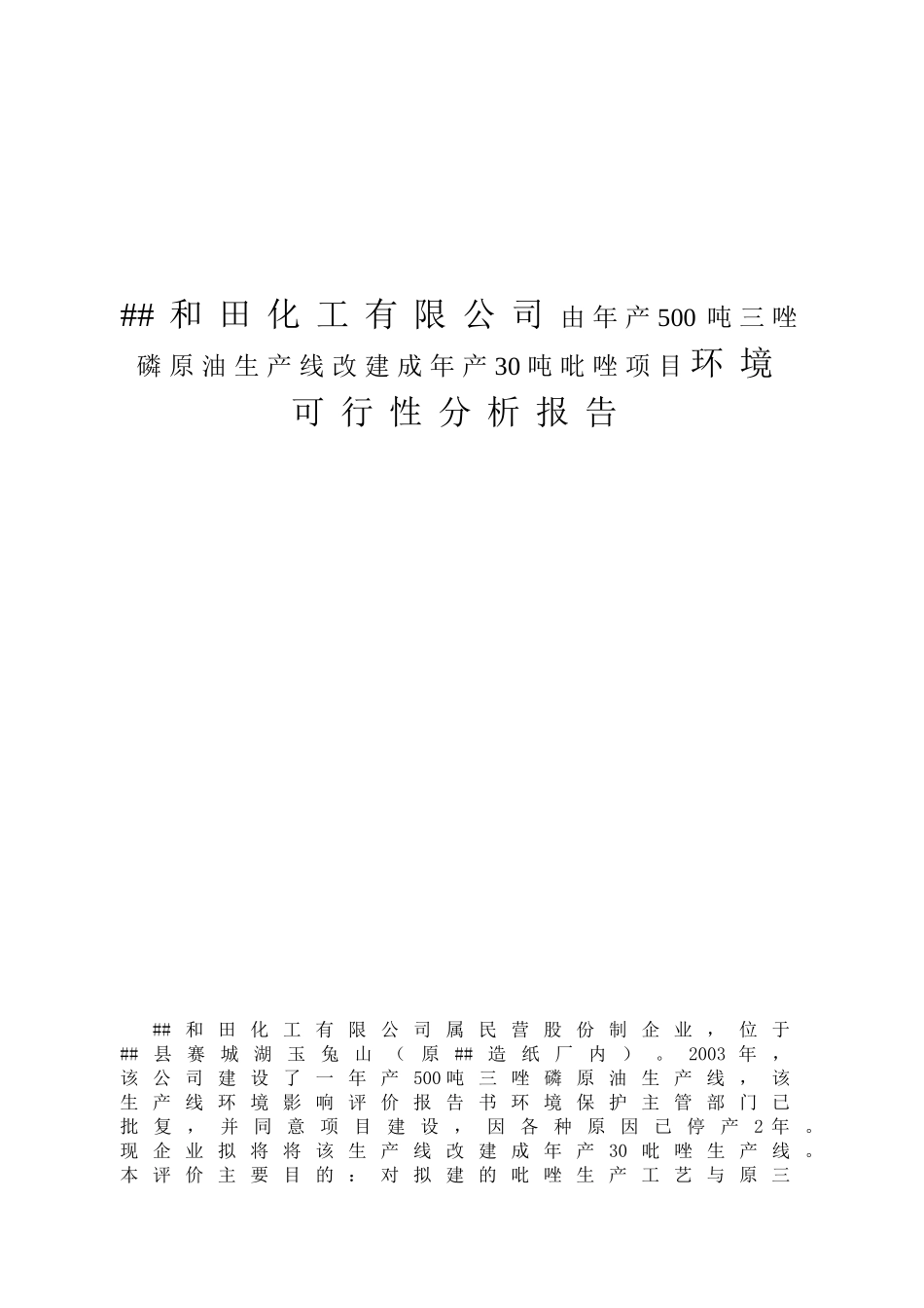 和田化工有限公司由年产500吨三唑磷原油生产线改建成年产30吨吡唑项目环境可行性分析报告_第1页