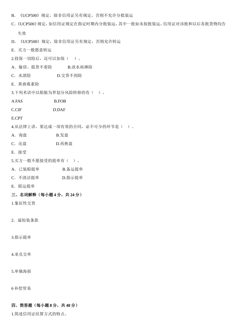 河北省专接本选拔考试国际经济与贸易专业试题_第3页