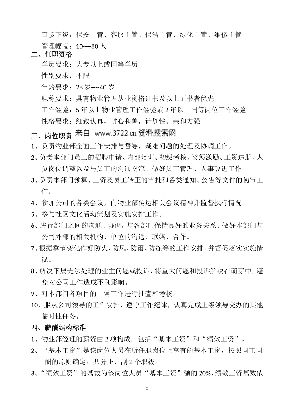 河南省宏宇置业有限公司物业部经理作业指导书_第2页