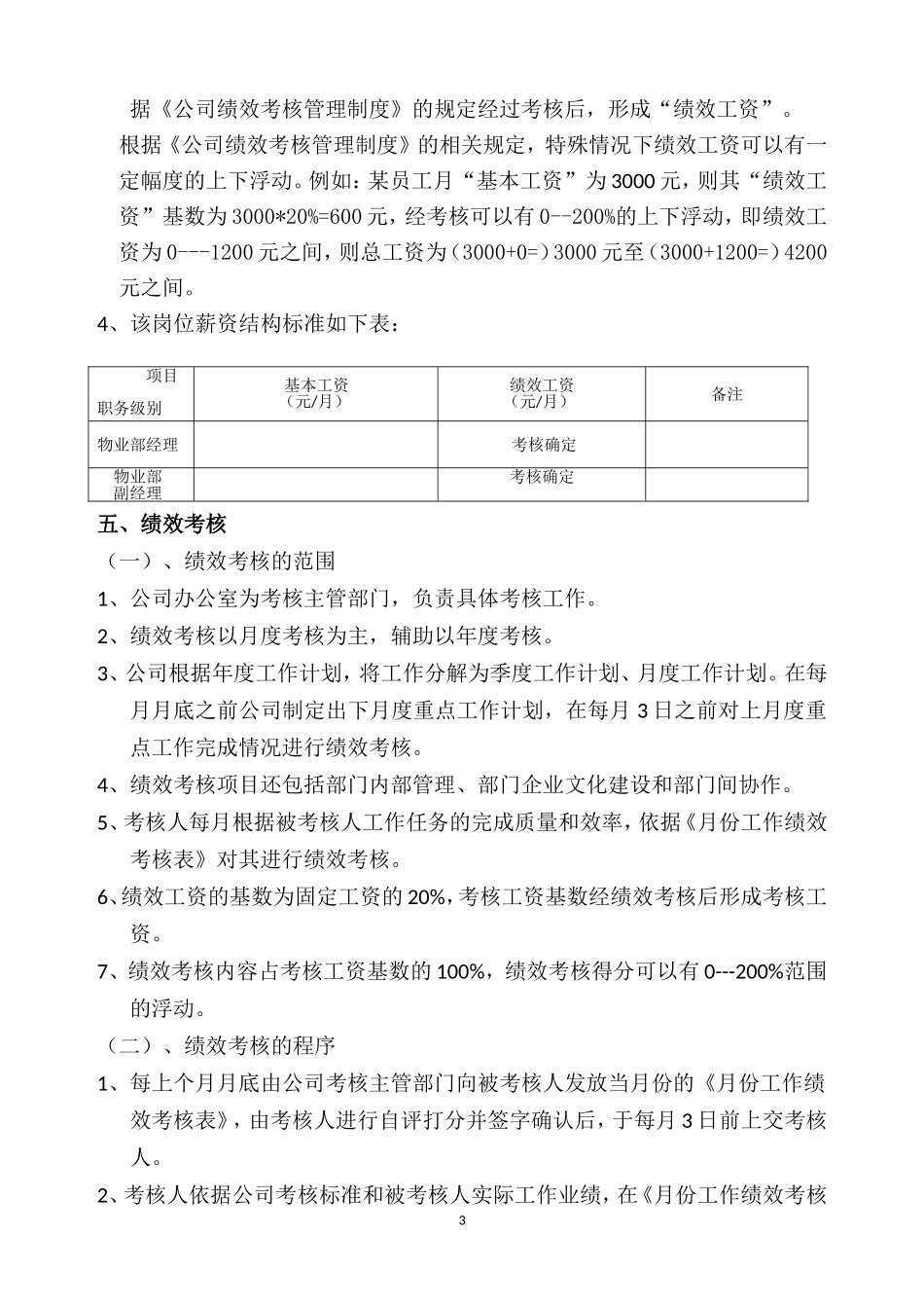 河南省宏宇置业有限公司物业部经理作业指导书_第3页