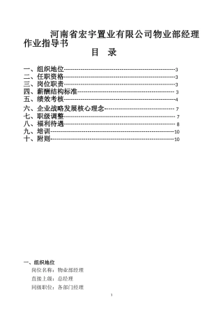 河南省宏宇置业有限公司物业部经理作业指导书
