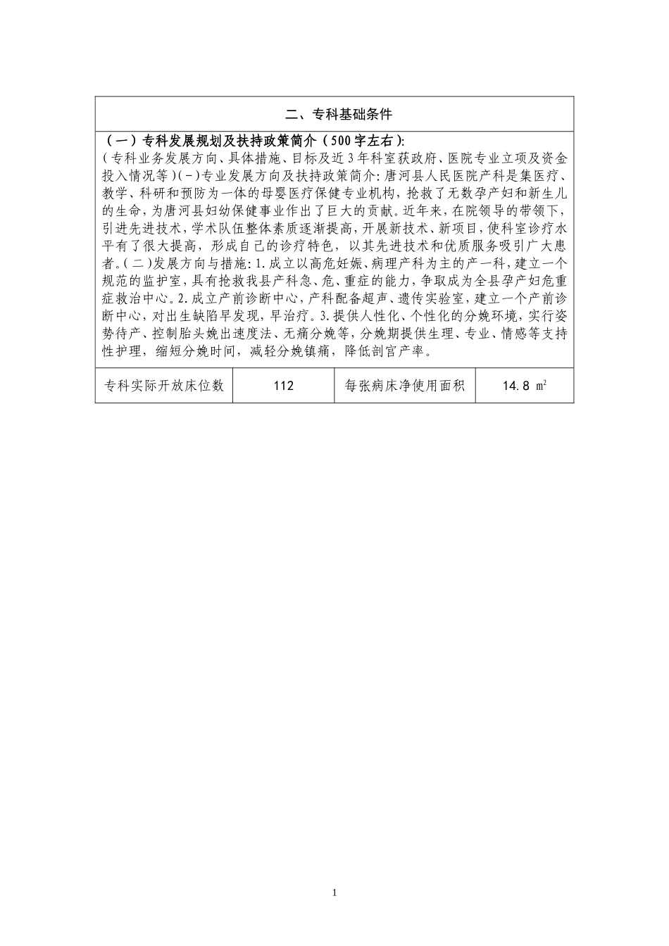 河南省县级临床重点专科建设项目申报书_第1页