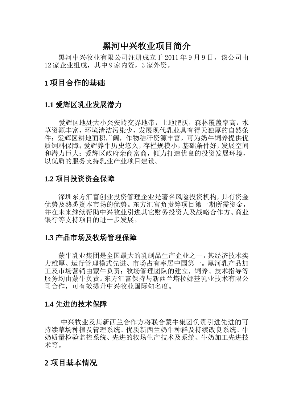 黑河中兴牧业项目简介_第1页