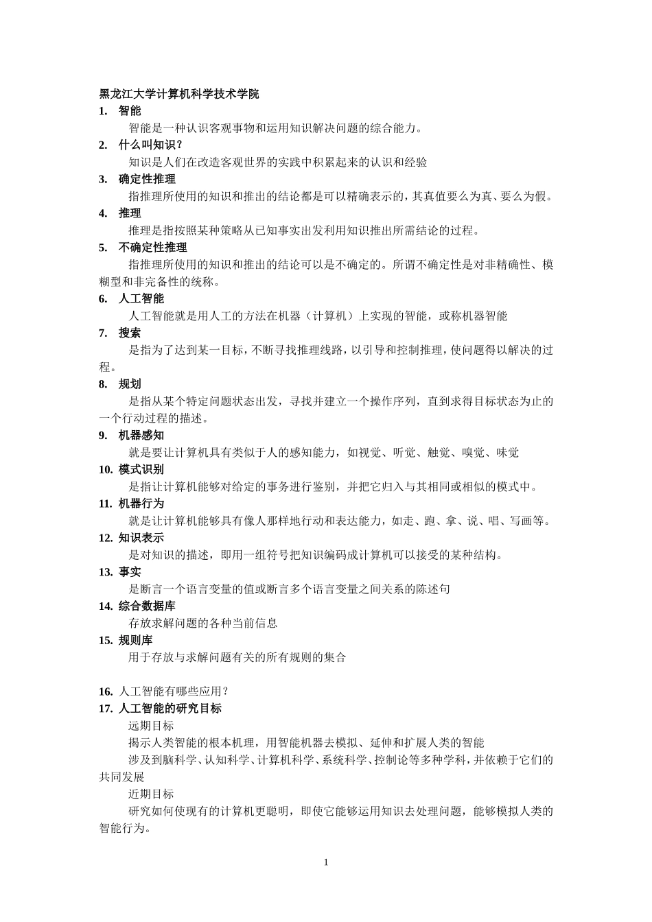 黑龙江大学计算机科学技术学院考试知识点_第1页
