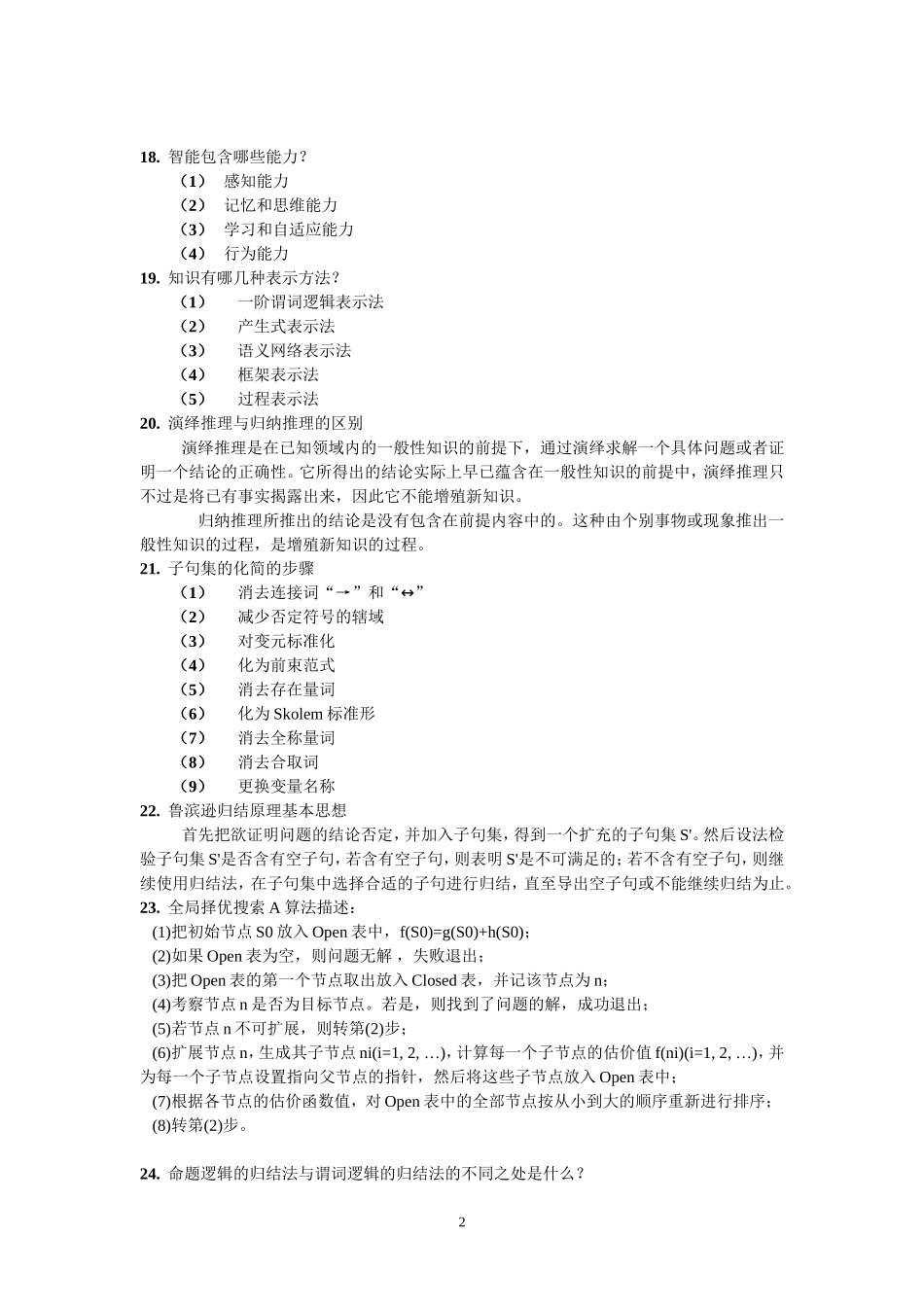黑龙江大学计算机科学技术学院考试知识点_第2页