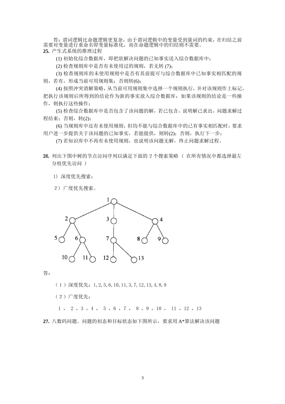 黑龙江大学计算机科学技术学院考试知识点_第3页