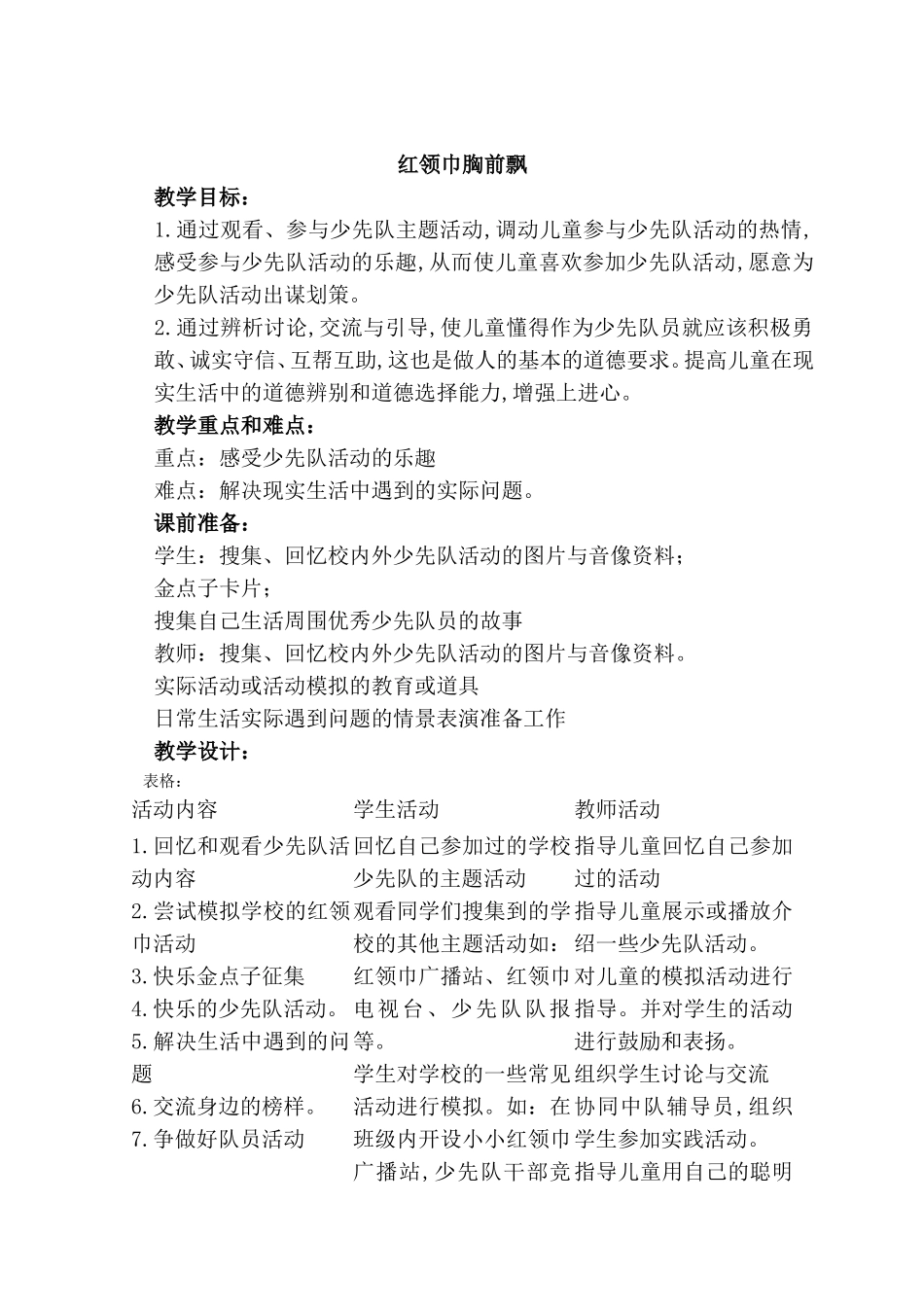 红领巾胸前飘教学设计_第1页