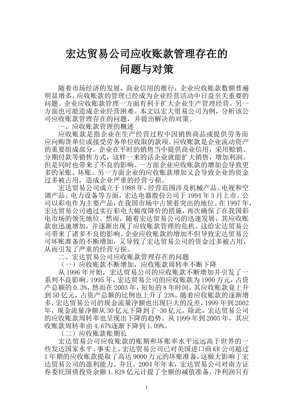 宏达贸易公司应收账款管理存在的问题与对策分析研究  经济学专业_第1页