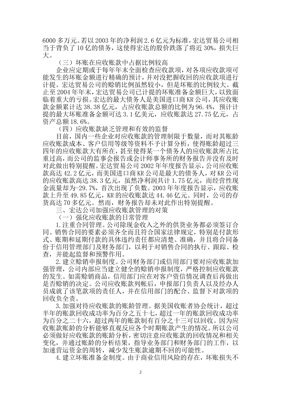 宏达贸易公司应收账款管理存在的问题与对策分析研究  经济学专业_第2页