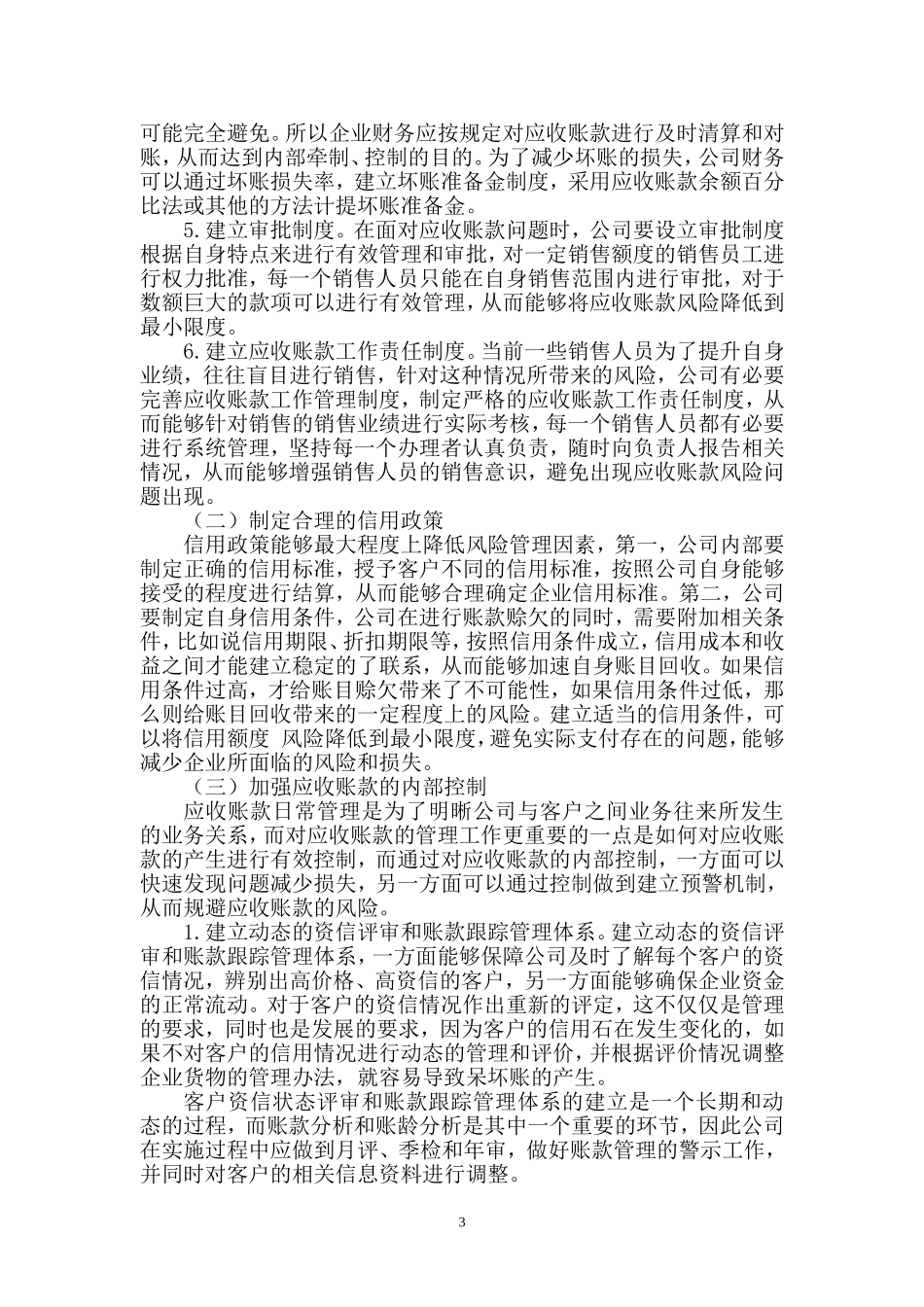 宏达贸易公司应收账款管理存在的问题与对策分析研究  经济学专业_第3页