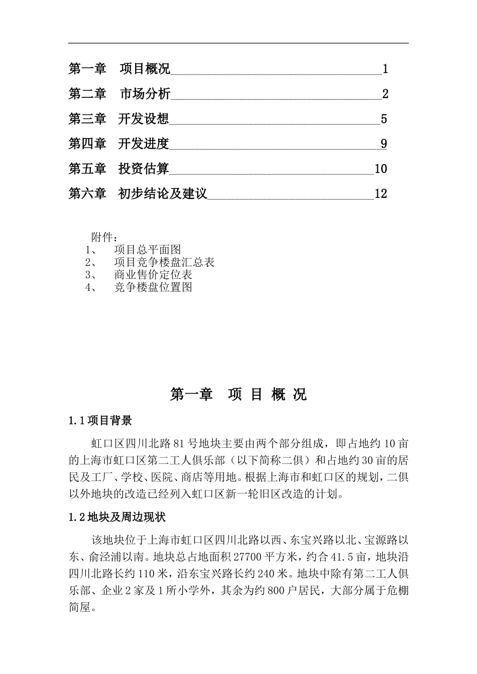 虹口区四川北路81号地块可行性研究报告_第2页