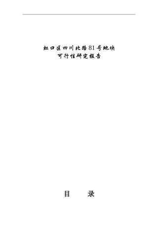 虹口区四川北路81号地块可行性研究报告