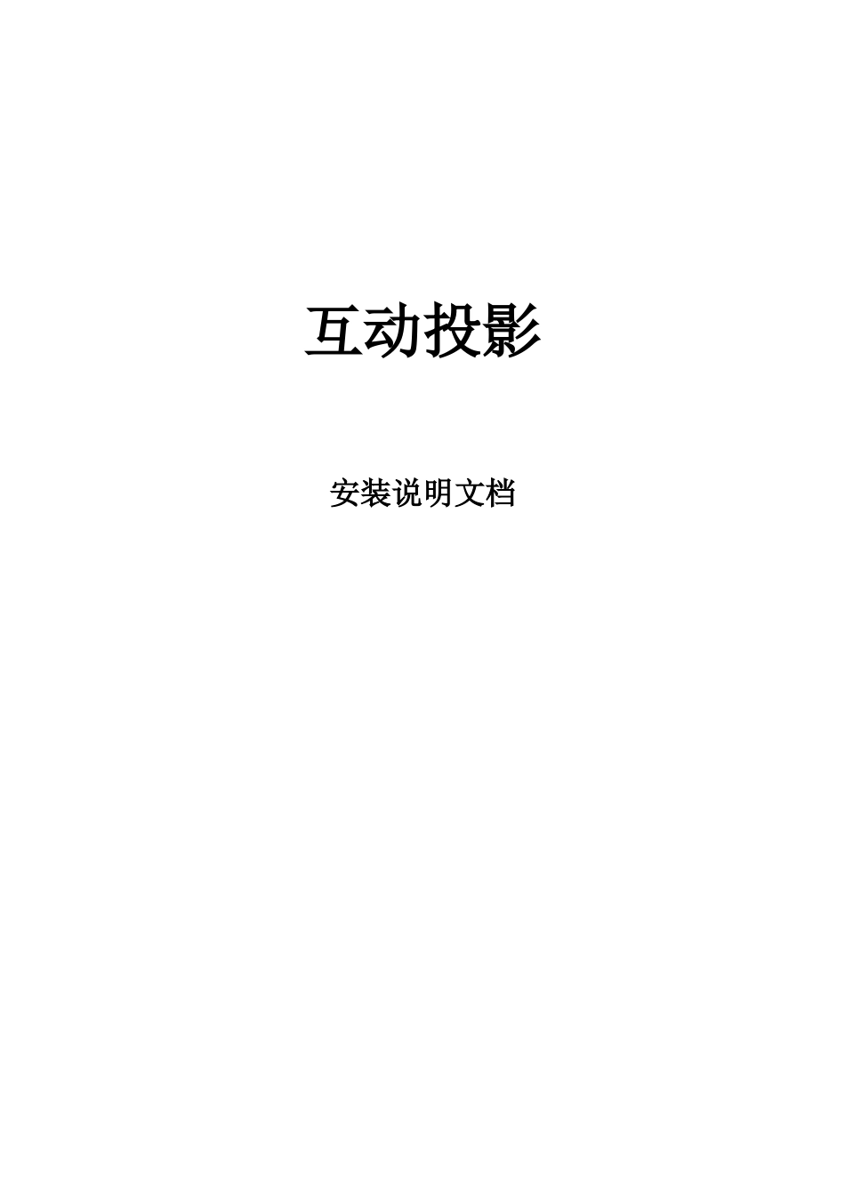 互动投影安装说明文档_第1页