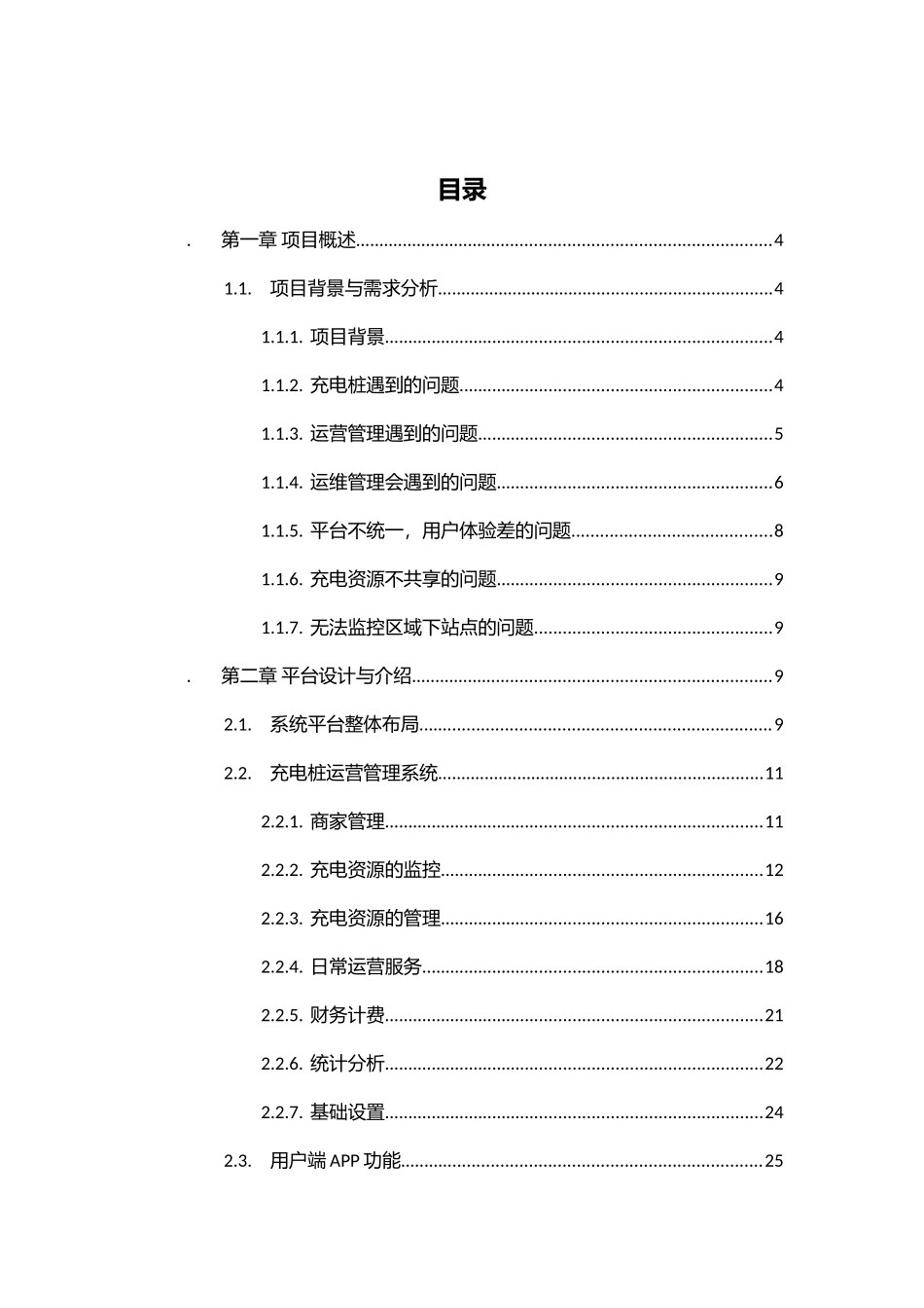 互联网+充电桩运营管理平台建设方案_第2页