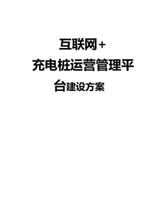 互联网+充电桩运营管理平台建设方案