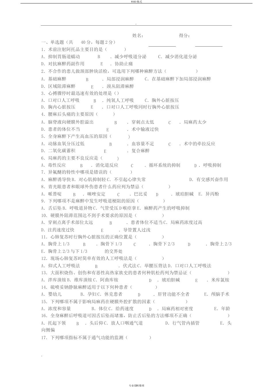 霍邱二院麻醉科三基考试题_第1页