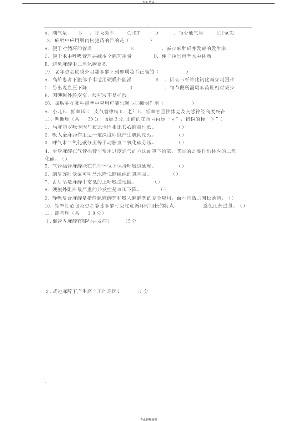 霍邱二院麻醉科三基考试题_第2页